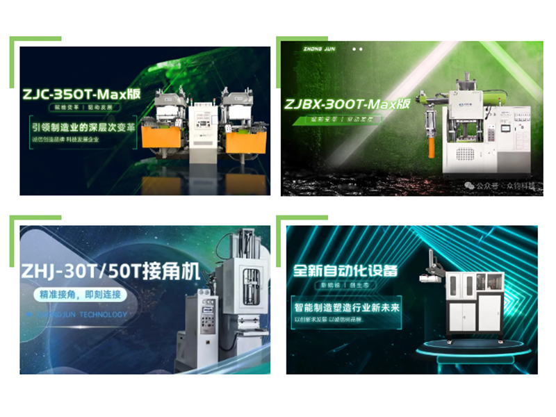 再次定義高端注射機標(biāo)準(zhǔn)，再次引領(lǐng)高端硫化機自動化——眾鈞新品與您共赴第二十二屆中國國際橡膠技術(shù)展覽會