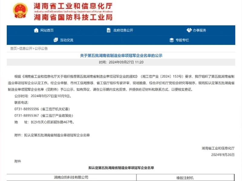 奪冠！我司獲工信廳認(rèn)證橡膠注射機(jī)“制造業(yè)單項(xiàng)冠軍”，企業(yè)技術(shù)中心，專(zhuān)精特新企業(yè)